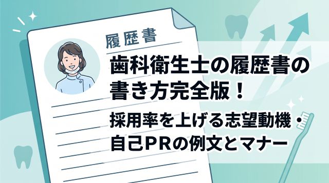 歯科衛生士の履歴書の書き方完全版！採用率が上がる志望動機・自己PRの例文とマナー【社労士監修】