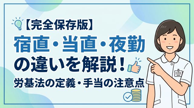 【完全保存版】宿直・当直・夜勤の違いとは？労働基準法に基づく定義と手当の注意点を徹底解説