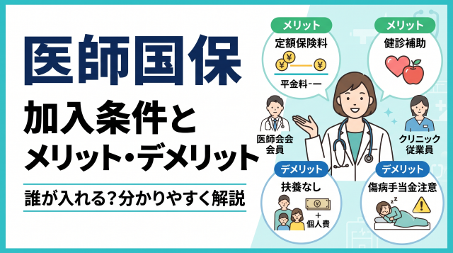 医師国保とは？加入条件からメリット・デメリットまでを徹底解説！誰が入れるの？