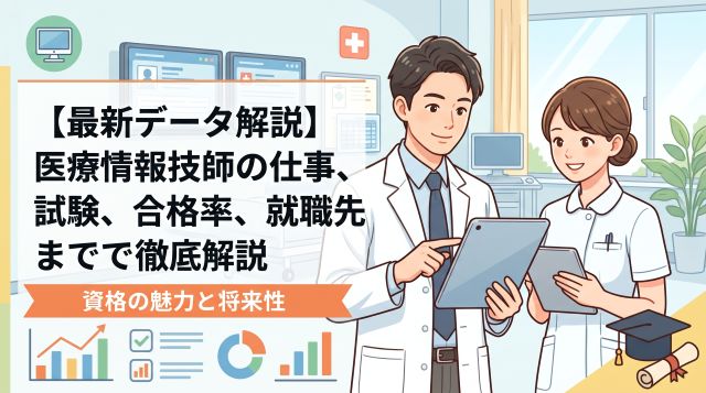 【最新データ解説】医療情報技師の仕事内容とは？試験の難易度・合格率・就職先まで徹底解説