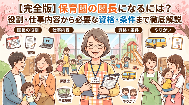 【完全版】保育園の園長になるには？役割・仕事内容から必要な資格・条件まで徹底解説