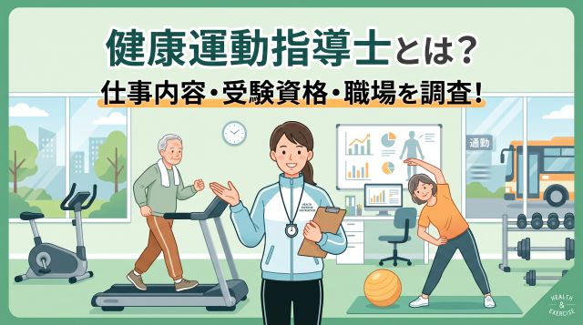 【2026年最新】健康運動指導士とは？仕事内容・受験資格・給与や「通勤・働き方」の実態まで徹底解説！