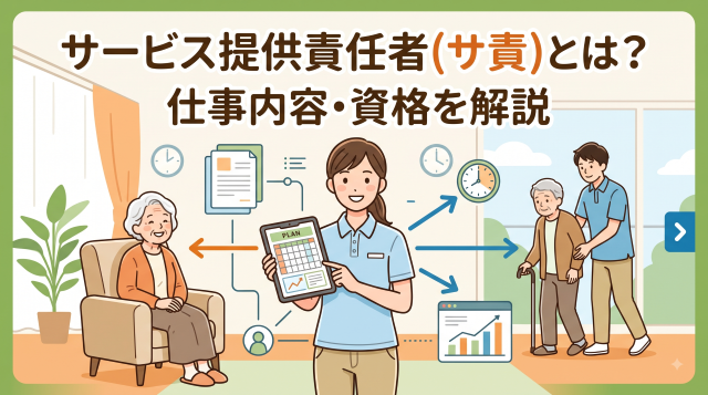 サービス提供責任者（サ責）とは？仕事内容や必要な資格・年収までわかりやすく解説