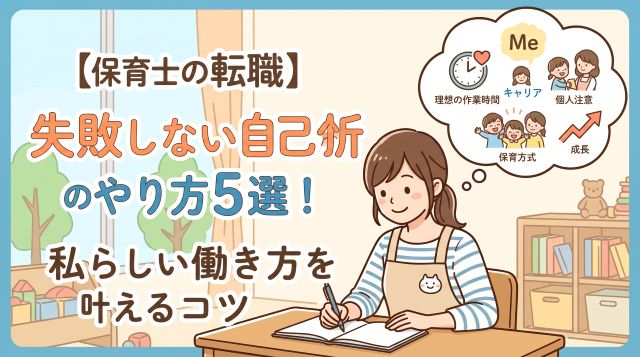 【保育士の転職】失敗しない自己分析のやり方5選！私らしい働き方を叶えるコツ