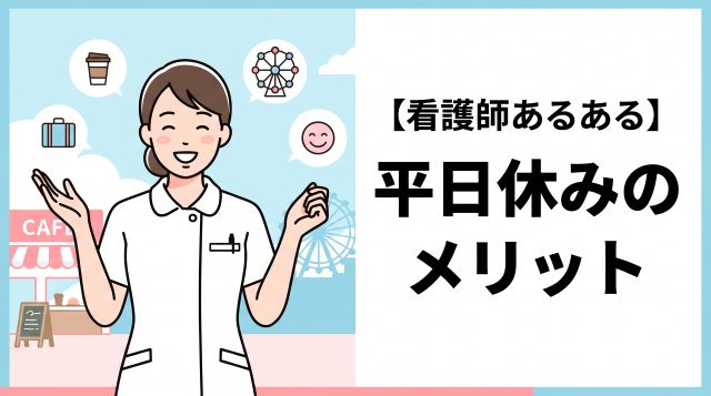 【看護師あるある】平日休みのメリットとは？現役ナースの本音と休日満喫のコツを徹底解説