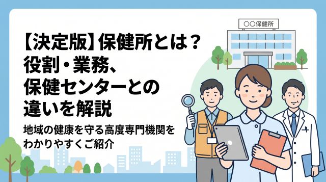 保健所とは？役割・業務内容や保健センターとの違いをわかりやすく解説