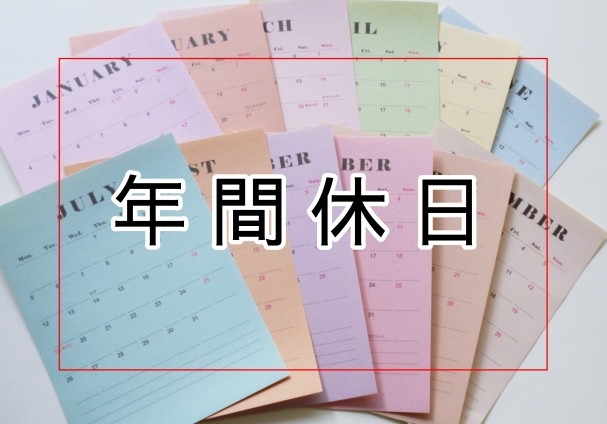 【完全ガイド】年間休日の平均・最低ラインは？125日・120日・110日・105日の内訳シミュレーション