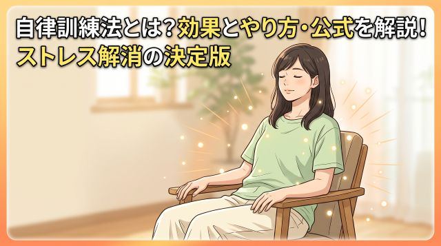 自律訓練法とは？効果とやり方・公式（練習手順）を専門家がわかりやすく解説！ストレス解消の決定版