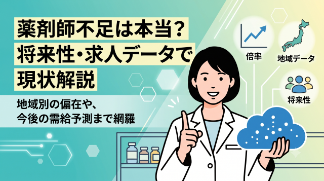 薬剤師は本当に不足している？将来性と地域データから読み解く最新求人事情