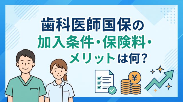 歯科医師国保の加入条件・保険料・メリットとは？協会けんぽとの違いを徹底解説