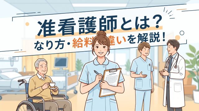 【2026年最新】准看護師とは？なり方・看護師との違い・給料・将来性を徹底解説！