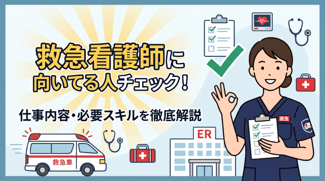 【2026年最新】救急看護師に向いている人の特徴とは？仕事内容や必須スキル、年収データを徹底解説