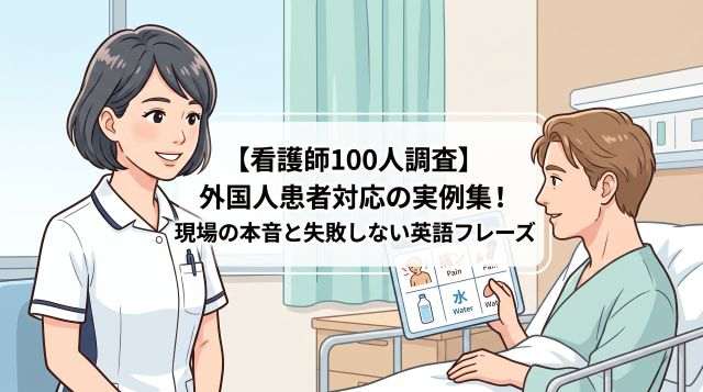 【看護師100人調査】外国人患者対応の実例集！現場の本音と失敗しない英語フレーズ