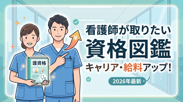 看護師が取りたい資格図鑑！キャリアアップ＆給料アップに繋がるおすすめ資格15選