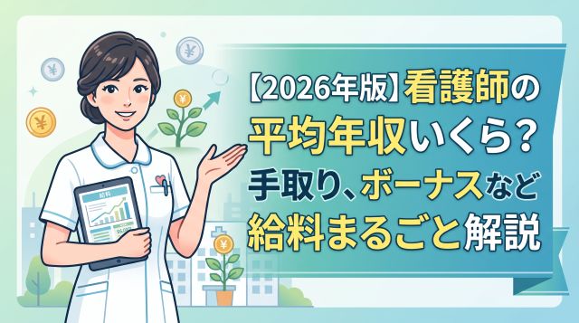 【2026年最新版】看護師の平均年収はいくら？手取りやボーナスなど給料まるごと解説