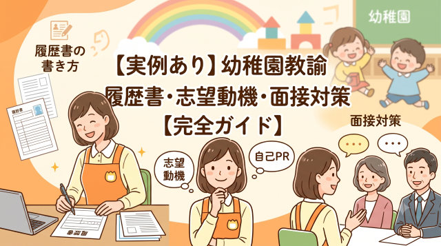 採用を勝ち取る！【実例付き】幼稚園教諭の履歴書の書き方・志望動機・面接対策 完全網羅ガイド