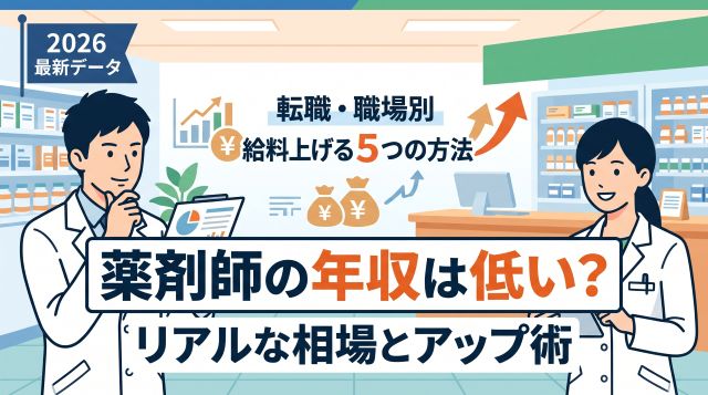 【2026年最新】薬剤師の年収は本当に低い？平均・職場別のリアルな相場と転職で給料を上げる5つの方法