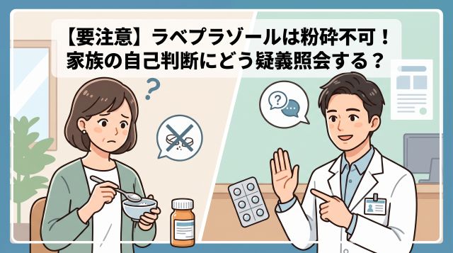 ラベプラゾールは粉砕不可！家族の自己判断への対応と疑義照会・代替薬の提案方法