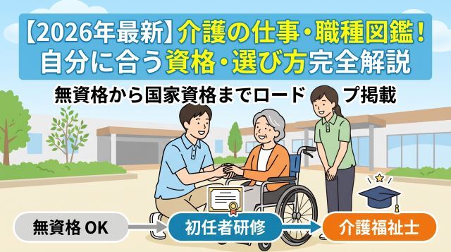 【2026年最新】介護の仕事・職種図鑑！無資格でも大丈夫？自分に合う職種の選び方と資格ロードマップを完全解説