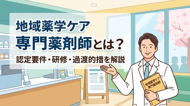 地域薬学ケア専門薬剤師とは？認定要件・研修の流れ・過渡的措置を徹底解説