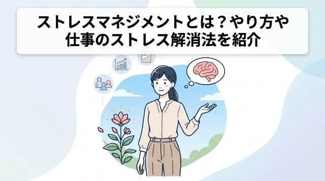ストレスマネジメントとは？仕事の悩みを軽減する実践手法と効果的な解消法【公的データで解説】