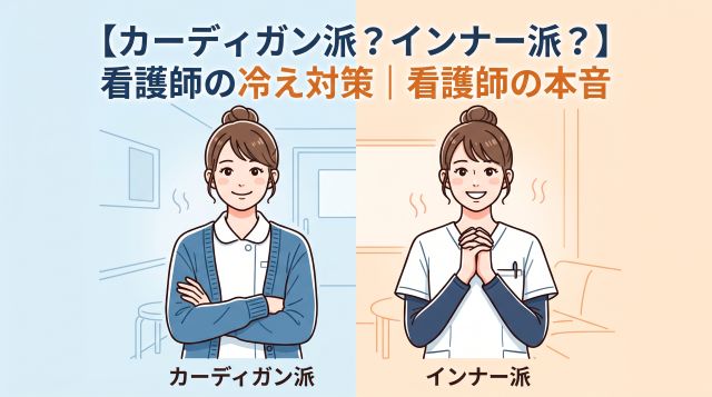 【看護師の冷え対策】カーディガン派？インナー派？現場の本音とおすすめ寒さ対策を徹底解説