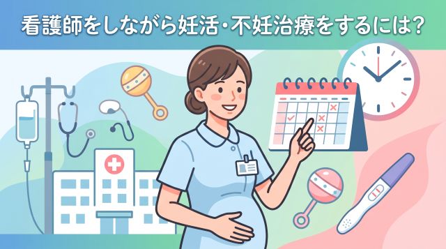 【経験者が解説】看護師が妊活・不妊治療を両立する5つのコツ｜夜勤・シフト調整と職場の協力獲得法