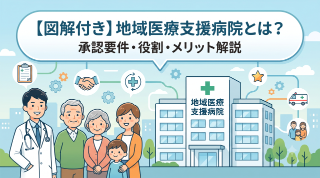 地域医療支援病院とは？承認要件・役割・患者のメリットをわかりやすく徹底解説