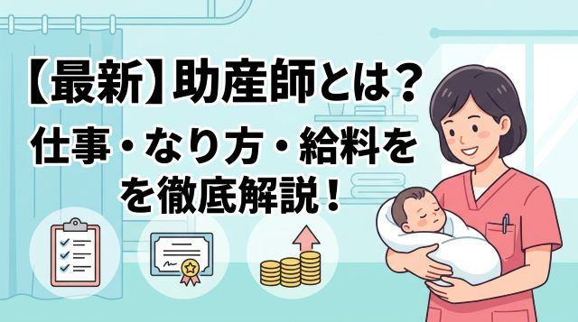 【2026年最新】助産師とは？仕事内容・なり方・給料・働く場所を徹底解説！