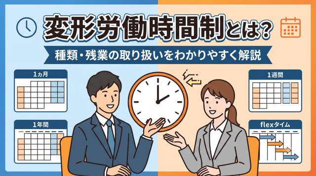 変形労働時間制とは？1ヶ月・1年単位の違いや残業代の計算方法をわかりやすく解説