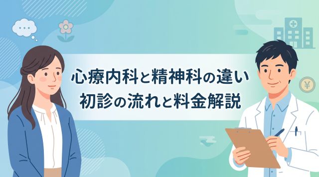 心療内科とは？精神科との違いや初診の流れ・料金・行くべき目安を徹底解説