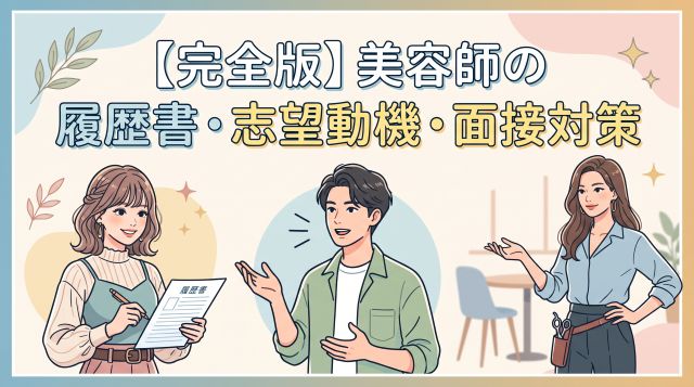 【完全版】美容師の履歴書の書き方・志望動機・面接対策！採用される実例付き
