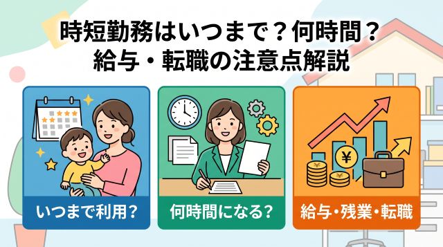 時短勤務はいつまで？何時間になる？給与減額の計算方法・残業代・転職の注意点を徹底解説