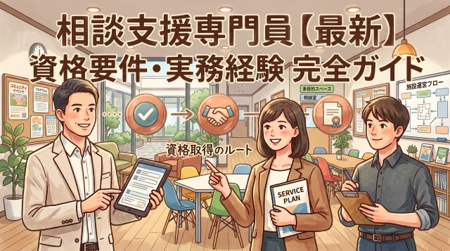 【最新】相談支援専門員の資格要件とは？必要な実務経験と最短ルートを徹底解説