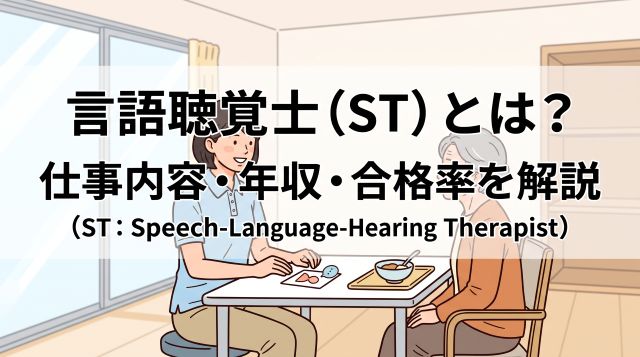 言語聴覚士（ST）とは？仕事内容・平均年収・国家試験合格率を徹底解説