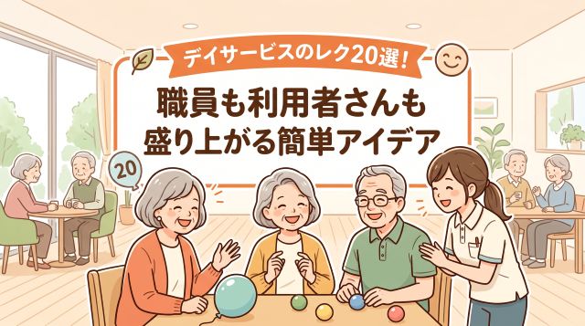 デイサービス向け！高齢者も職員も盛り上がる簡単レクリエーション20選と成功のコツ