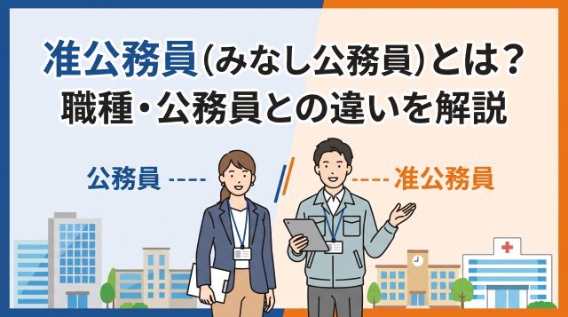 準公務員（みなし公務員）とは？代表的な職種一覧や公務員との違い・年収データを徹底解説