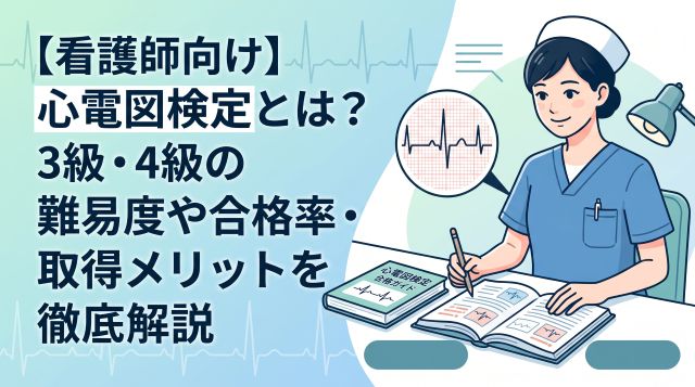 【看護師向け】心電図検定とは？3級・4級の難易度や合格率・取得メリットを徹底解説