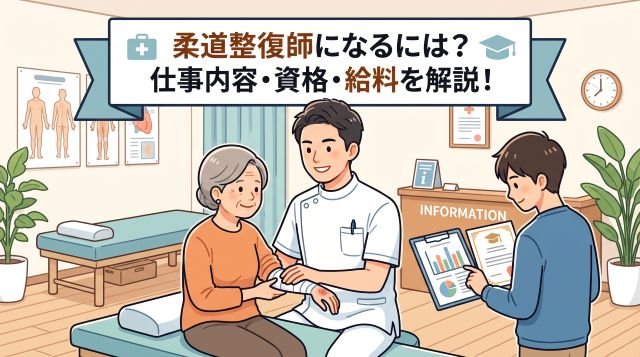 柔道整復師になるには？仕事内容や国家資格の難易度、リアルな給料・年収事情を完全ガイド