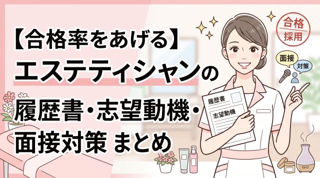 【合格率をあげる】エステティシャンの履歴書・志望動機の書き方＆面接対策マニュアル【実例文・データ解説】
