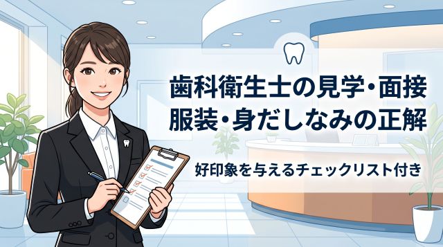 【2026年最新】歯科衛生士の面接・見学はスーツが正解？好印象を与える服装と身だしなみデータ
