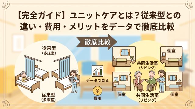 【完全ガイド】ユニットケアとは？従来型との違い・費用・メリットをデータで徹底比較
