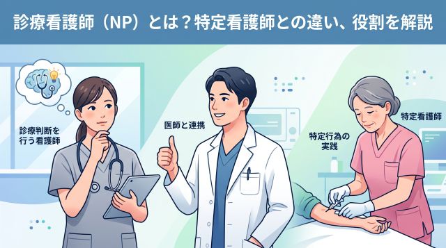 【2026年最新】診療看護師（NP）とは？特定看護師との違い、なるための方法や役割をデータから徹底解説！