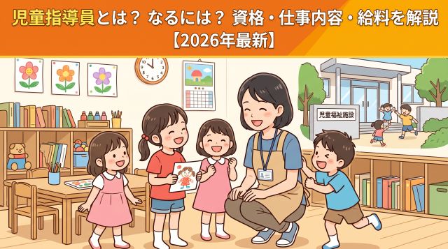 児童指導員とは？なるには？任用資格の取り方や仕事内容・働く場所・給料まで徹底解説
