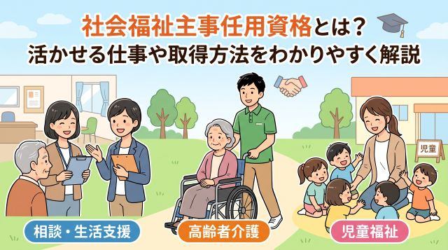 社会福祉主事任用資格とは？取得方法・難易度と活かせる仕事を分かりやすく解説