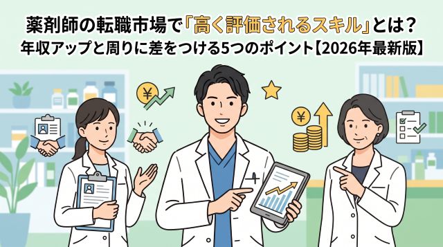 薬剤師の転職市場で「高く評価されるスキル」とは？年収アップと周りに差をつける5つのポイント