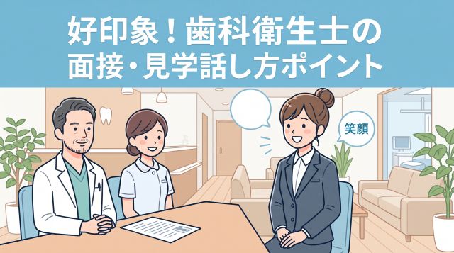 【内定率UP】歯科衛生士の見学・面接で採用担当者の心を掴む言葉遣い・話し方の完全ガイド