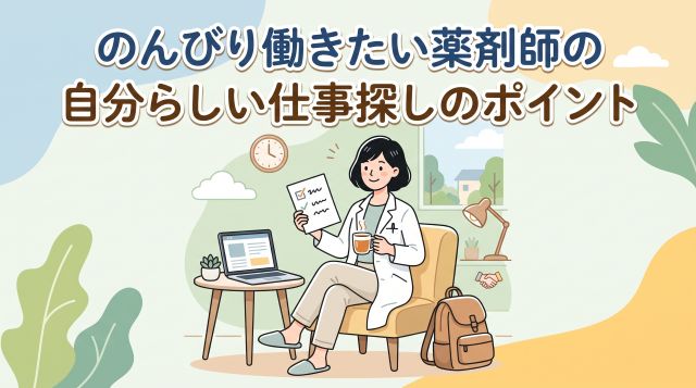 薬剤師が「のんびり働きたい」と思ったときの仕事探しガイド：ホワイトな職場の特徴と選び方