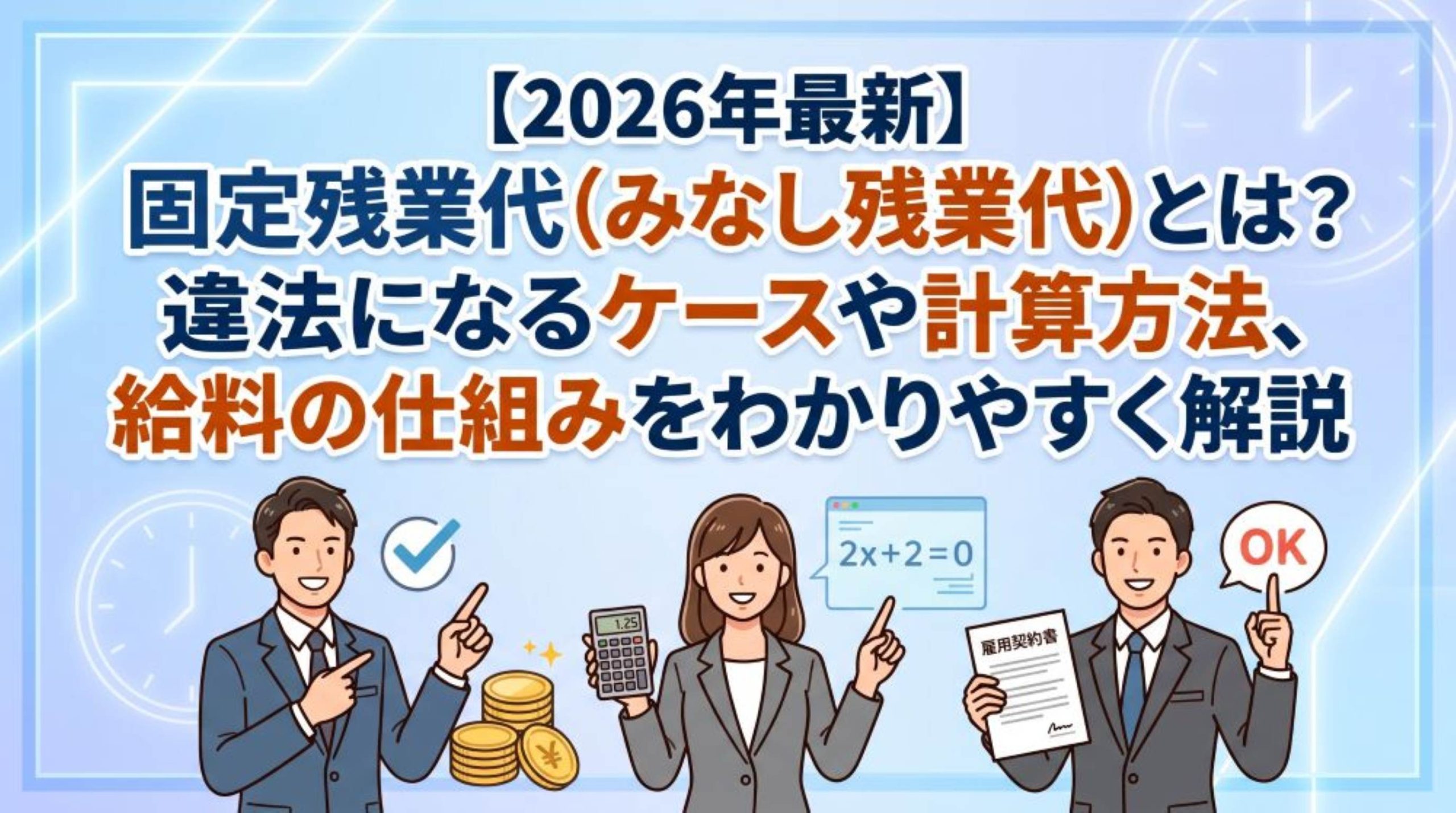 【2026年最新】固定残業代（みなし残業代）とは？違法になるケースや計算方法、給料の仕組みをわかりやすく解説