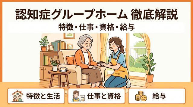 認知症グループホームとは？施設の特徴から仕事内容・資格要件・最新給与まで徹底解説
